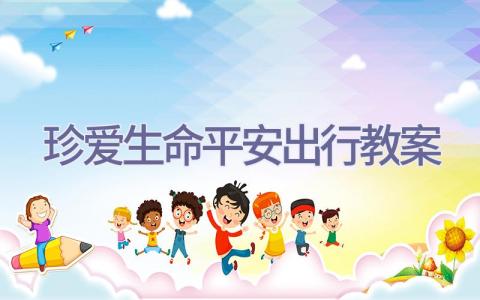 珍爱生命平安出行教案插图