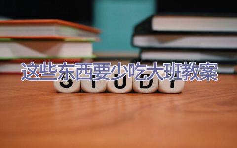 这些东西要少吃大班教案插图