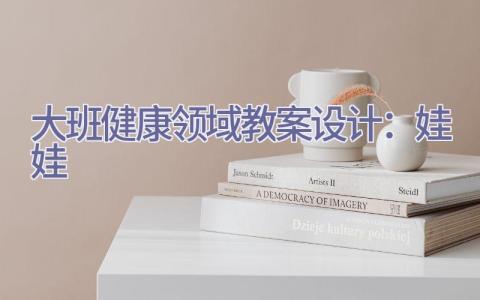 大班健康领域教案设计：娃娃插图