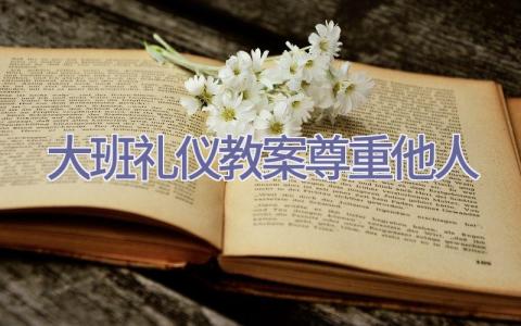 大班礼仪教案尊重他人插图