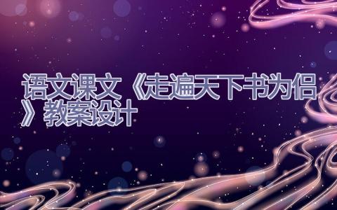 语文课文《走遍天下书为侣》教案设计插图