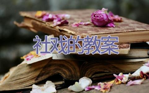 社戏的教案插图
