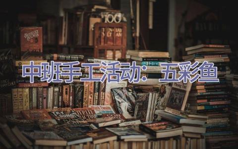 中班手工活动：五彩鱼插图