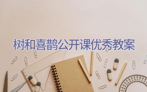 树和喜鹊公开课优秀教案插图