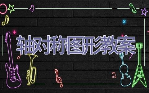 轴对称图形教案插图