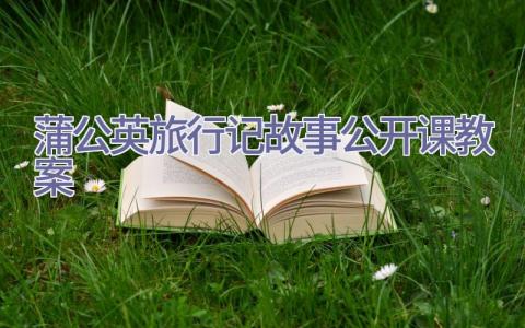 蒲公英旅行记故事公开课教案插图