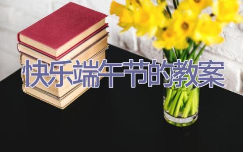 快乐端午节的教案插图