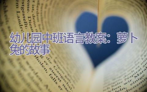 幼儿园中班语言教案：萝卜兔的故事插图