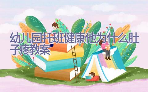 幼儿园托班健康他为什么肚子疼教案插图