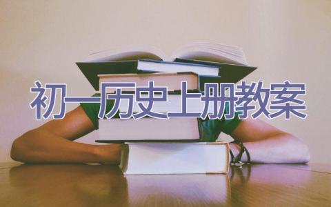 初一历史上册教案插图
