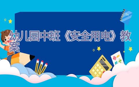 幼儿园中班《安全用电》教案插图