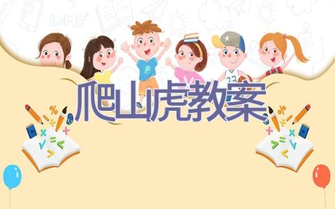 爬山虎教案插图