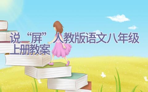 说“屏”人教版语文八年级上册教案插图