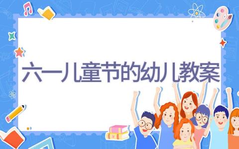 六一儿童节的幼儿教案插图