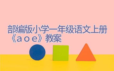 部编版小学一年级语文上册《ａｏｅ》教案插图