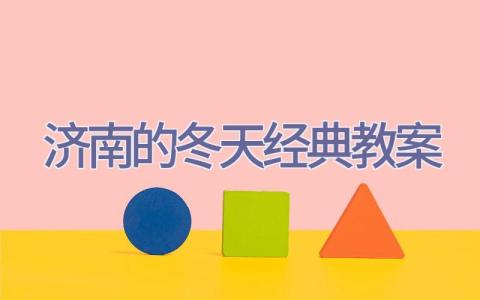 济南的冬天经典教案插图