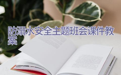 防溺水安全主题班会课件教案插图