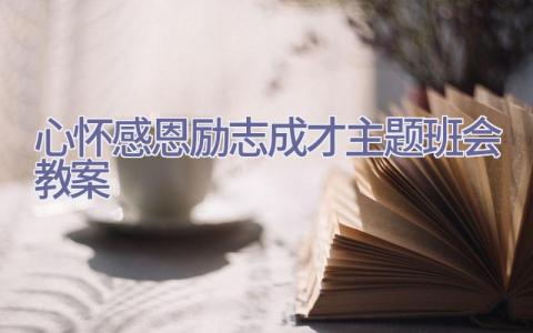 心怀感恩励志成才主题班会教案插图