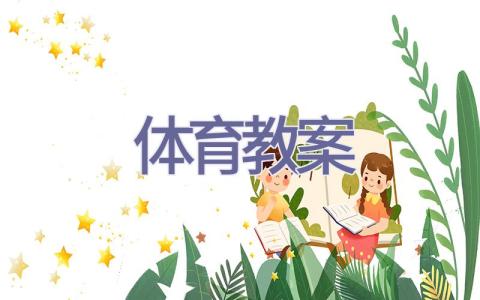 体育教案插图