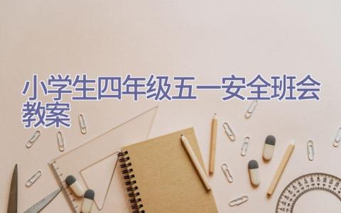 小学生四年级五一安全班会教案插图