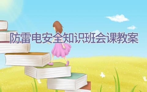 防雷电安全知识班会课教案插图