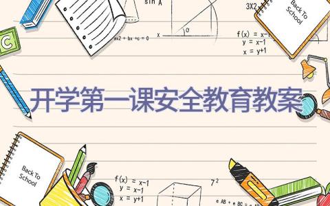 开学第一课安全教育教案插图