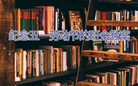 纪念五一劳动节的班会教案插图