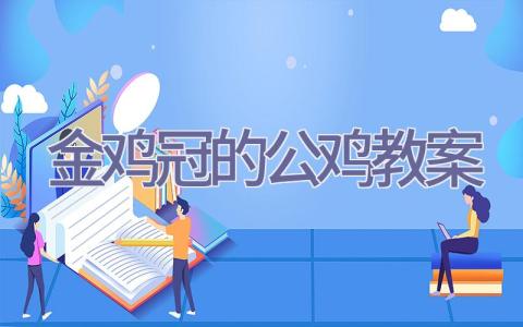 金鸡冠的公鸡教案插图
