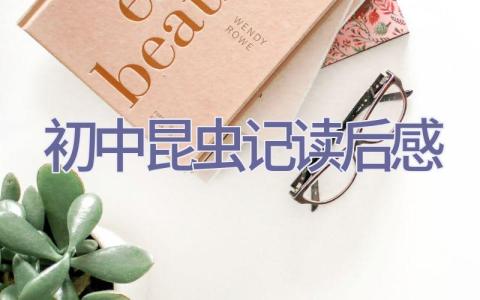 初中昆虫记读后感插图