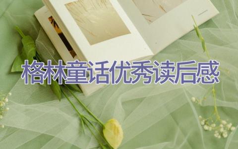 格林童话优秀读后感插图