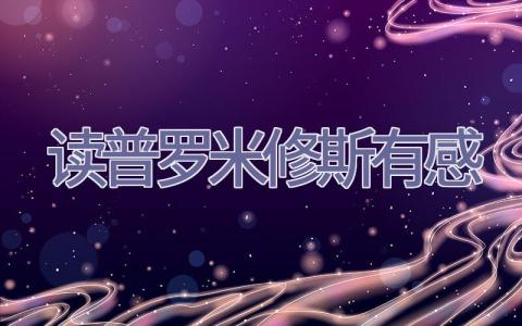 读普罗米修斯有感插图
