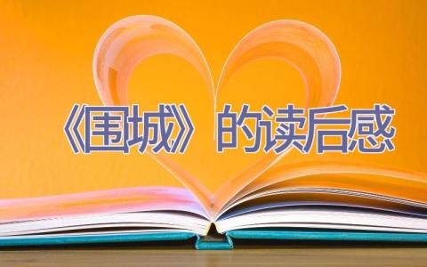 《围城》的读后感插图