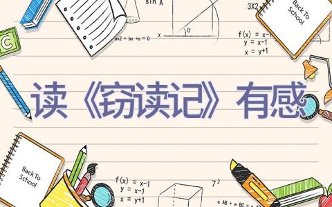 读《窃读记》有感插图