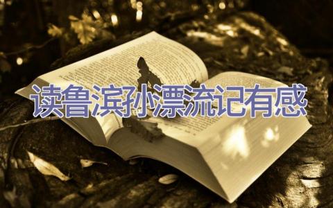 读鲁滨孙漂流记有感插图