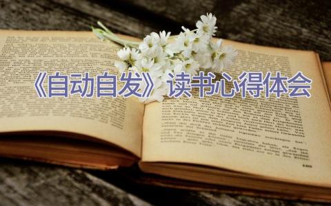 《自动自发》读书心得体会插图
