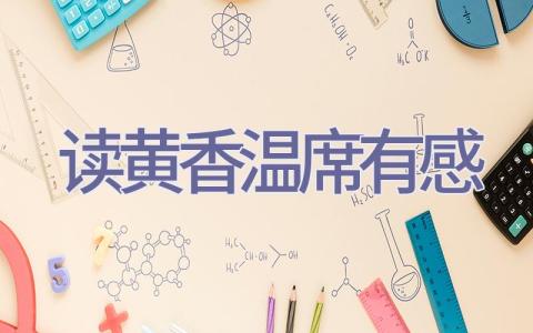 读黄香温席有感插图