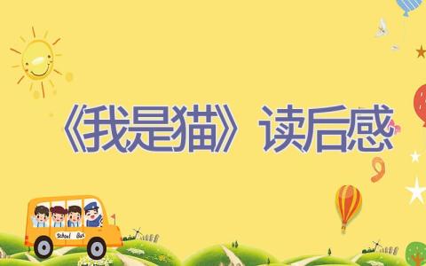 《我是猫》读后感插图