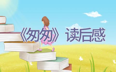 《匆匆》读后感插图