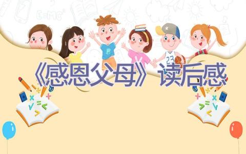 《感恩父母》读后感插图