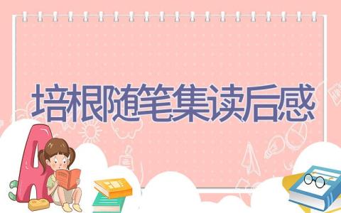 培根随笔集读后感插图