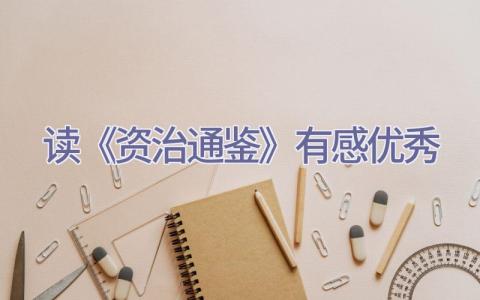 读《资治通鉴》有感优秀插图