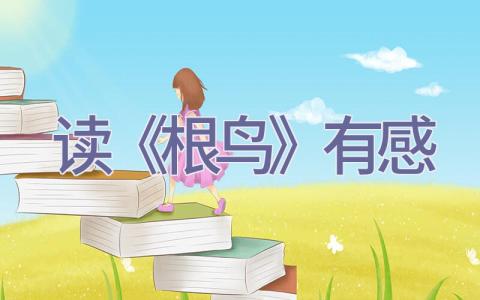 读《根鸟》有感插图