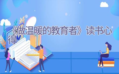 《做温暖的教育者》读书心得插图