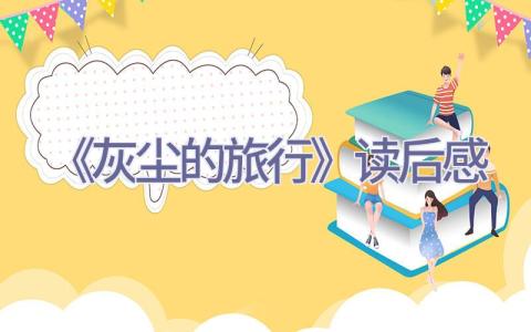 《灰尘的旅行》读后感插图