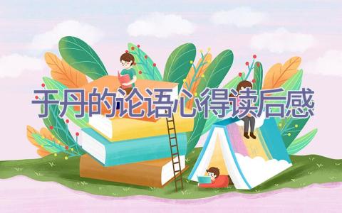 于丹的论语心得读后感插图
