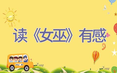 读《女巫》有感插图