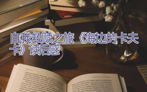 自我救赎之旅-《海边的卡夫卡》读后感插图