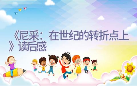 《尼采：在世纪的转折点上》读后感插图