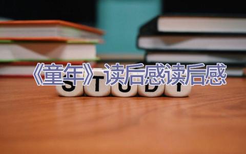 《童年》读后感-读后感插图