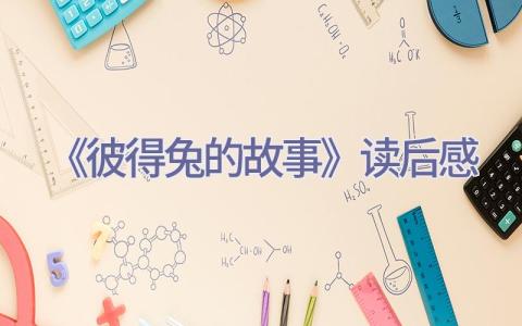 《彼得兔的故事》读后感插图